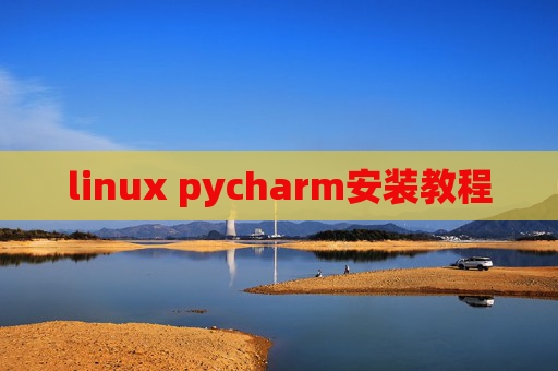 linux pycharm安装教程