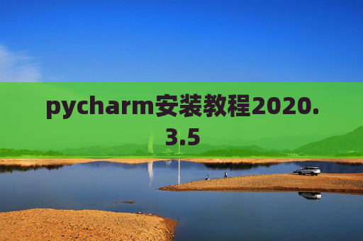pycharm安装教程2020.3.5