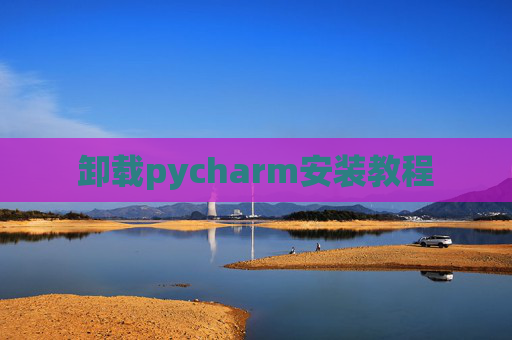 卸载pycharm安装教程